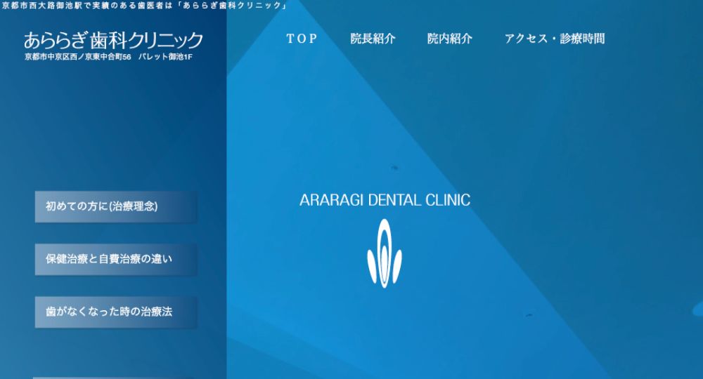 京都のホワイトニングインプラントあららぎ歯科クリニック