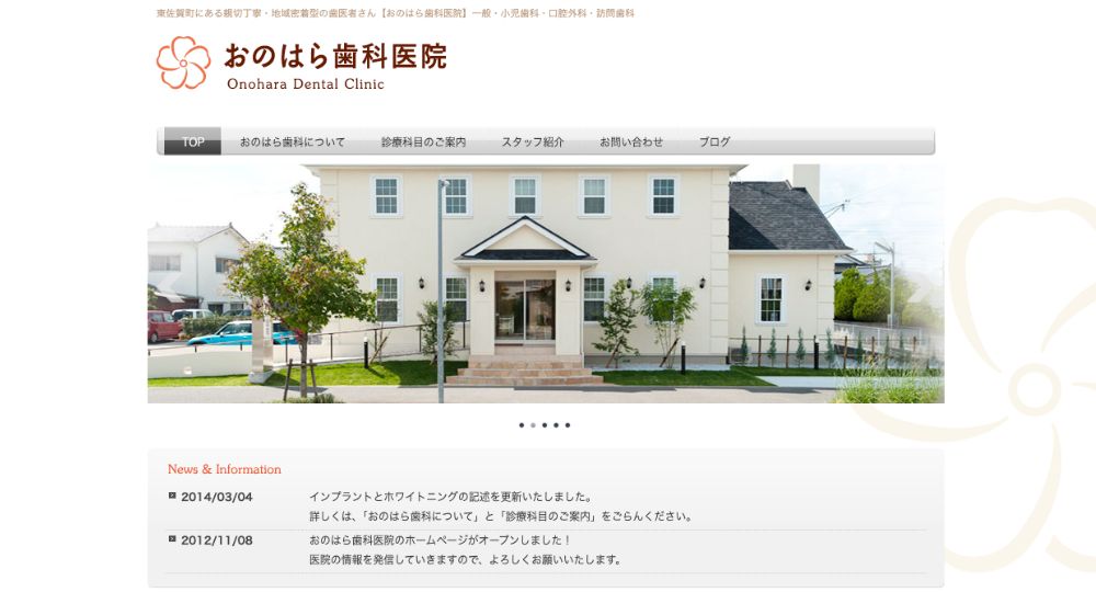 佐賀のホワイトニングインプラントおのはら歯科医院