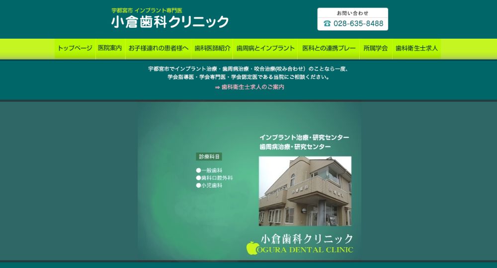 宇都宮のホワイトニングインプラント小倉歯科クリニック