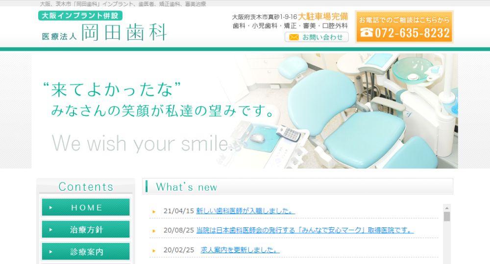 茨木のホワイトニングインプラント医療法人岡田歯科