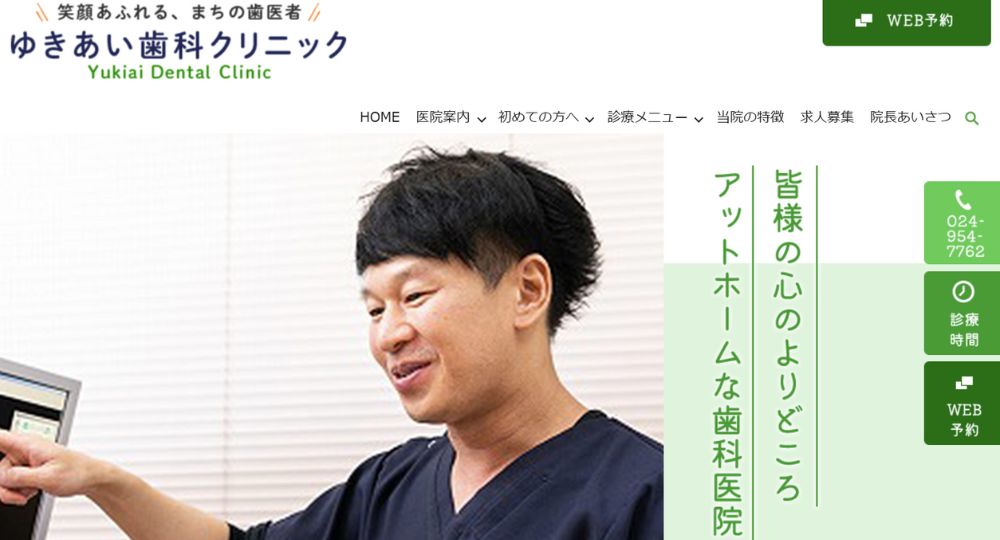 郡山のホワイトニングインプラントゆきあい歯科クリニック