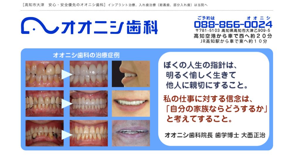 高知のホワイトニングインプラントオオニシ歯科