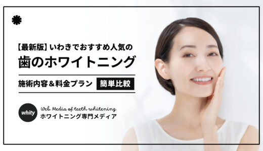 【2025最新】ホワイトニングいわきおすすめ3選！評判のいい人気歯科クリニックを厳選！