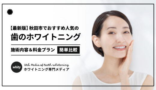 【2025最新】ホワイトニング秋田市おすすめ3選！評判のいい人気歯科クリニックを厳選！