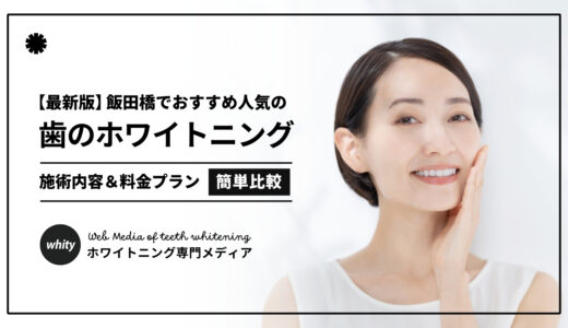 【2025最新】ホワイトニング飯田橋おすすめ5選！評判のいい人気歯科クリニックを厳選！