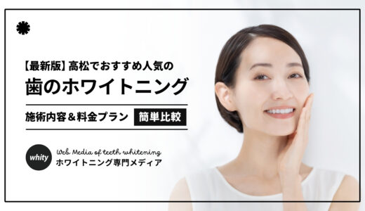 【2025最新】ホワイトニング高松おすすめ5選！口コミ評判の人気歯科クリニックを厳選！